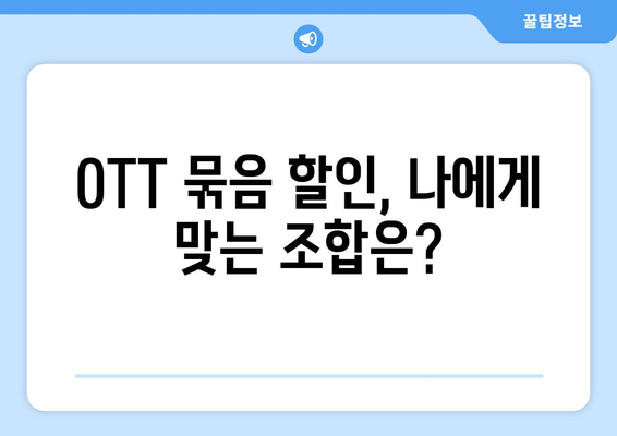 OTT 묶음 할인 서비스, 어떻게 이용할까?