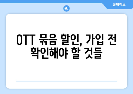 OTT 묶음 할인 서비스, 어떻게 이용할까?