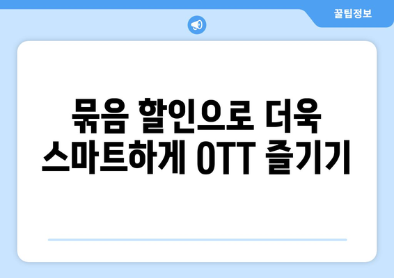 OTT 묶음 할인 서비스, 어떻게 이용할까?