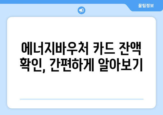 에너지바우처 실물카드 발급 – 신청부터 사용까지