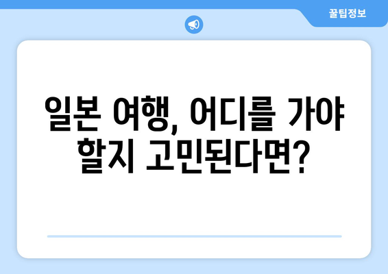 일본 여행지 추천, 일본 여행객이 추천하는 필수 방문 명소