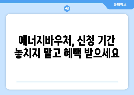 에너지바우처 신청기간 확인하고 늦지 않게 신청