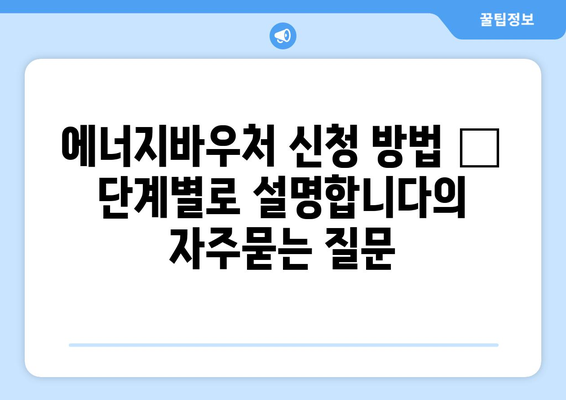 에너지바우처 신청 방법 – 단계별로 설명합니다