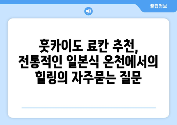 훗카이도 료칸 추천, 전통적인 일본식 온천에서의 힐링