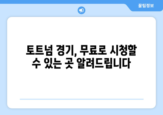 토트넘 중계 무료로 시청하는 최고의 방법