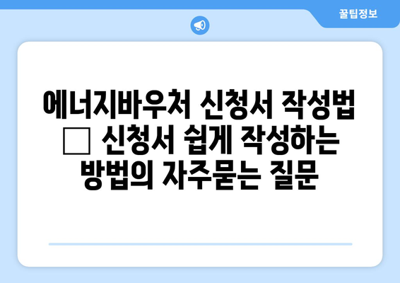 에너지바우처 신청서 작성법 – 신청서 쉽게 작성하는 방법