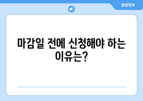 에너지바우처 신청기간 – 마감일 전에 신청하는 팁