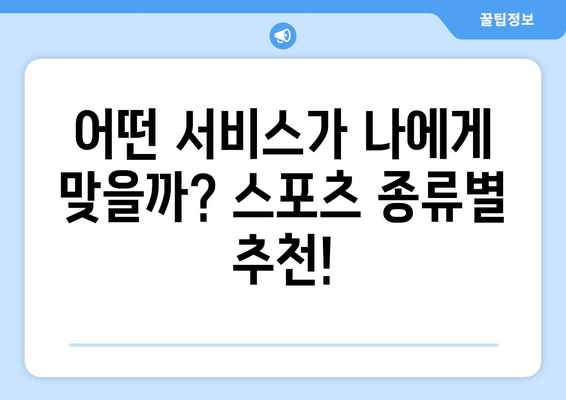 스포츠 실시간 라이브 스트리밍 추천 서비스