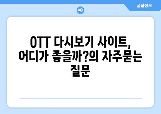 OTT 다시보기 사이트, 어디가 좋을까?