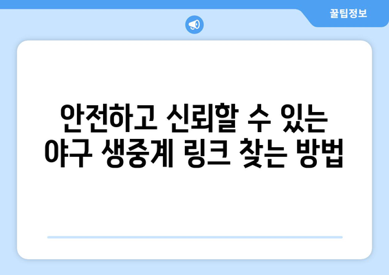 실시간 야구 생중계: 무료로 시청 가능한 안전한 링크