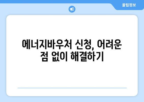 복지로 에너지바우처 신청대상 – 나도 해당될까?