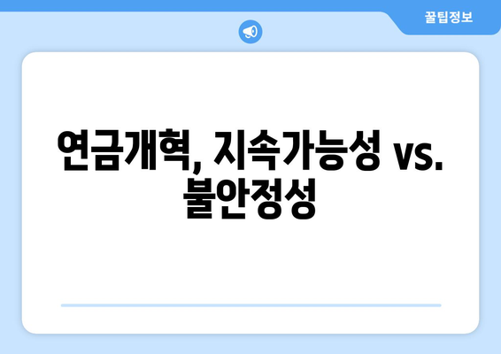 연금개혁안 문제점: 연금개혁안의 비판과 대응 방안