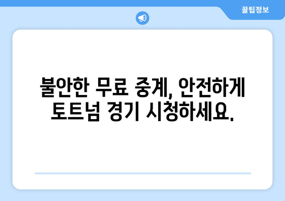 토트넘 경기 무료 중계: 안전하게 시청하는 방법