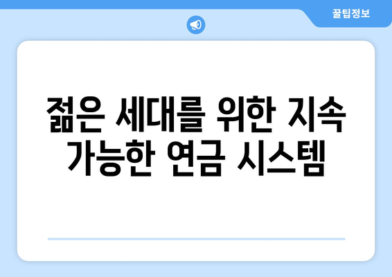 국민연금 개혁의 미래: 지속 가능한 연금 시스템 구축 방안