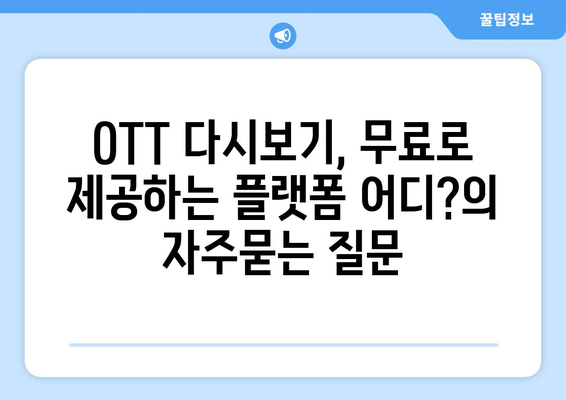 OTT 다시보기, 무료로 제공하는 플랫폼 어디?