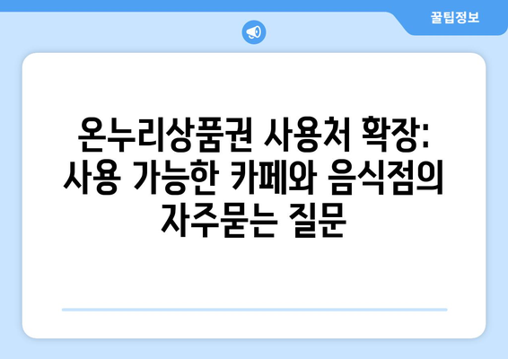 온누리상품권 사용처 확장: 사용 가능한 카페와 음식점