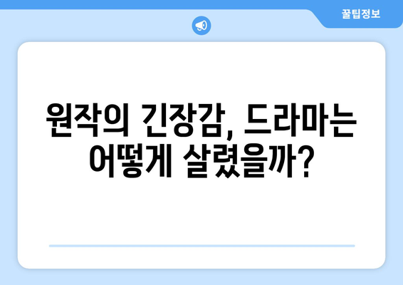 유어아너 원작 vs 드라마: 어떤 점이 다를까?