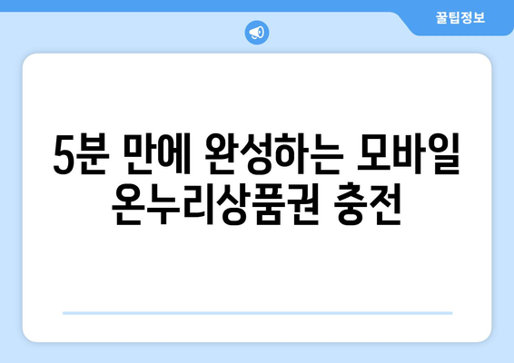 모바일 온누리상품권 15만원 충전 가이드: 쉽게 충전하는 방법