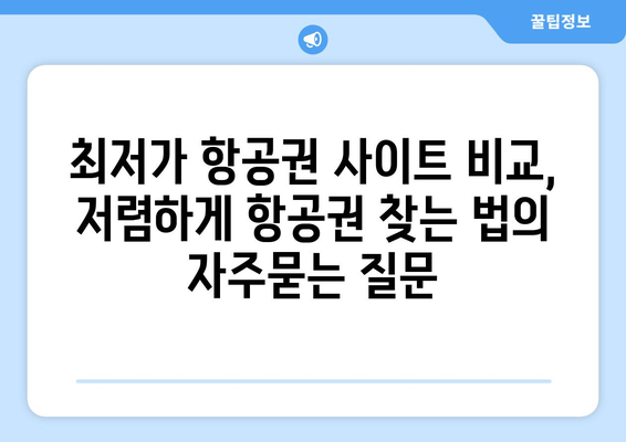 최저가 항공권 사이트 비교, 저렴하게 항공권 찾는 법