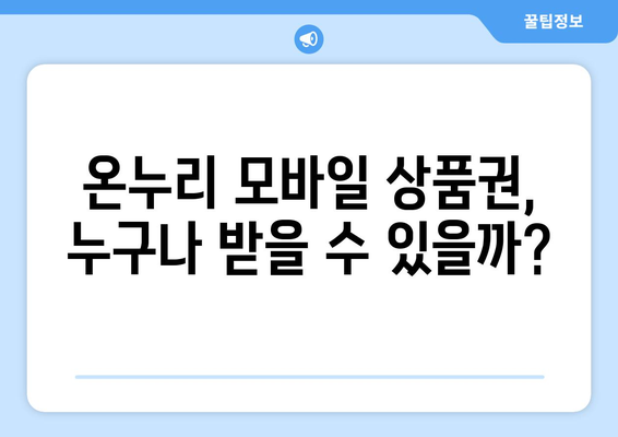 온누리 모바일 상품권 소득공제 혜택: 절세하는 방법