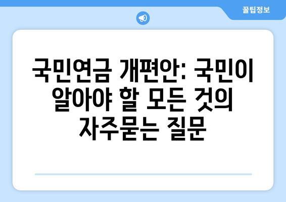 국민연금 개편안: 국민이 알아야 할 모든 것