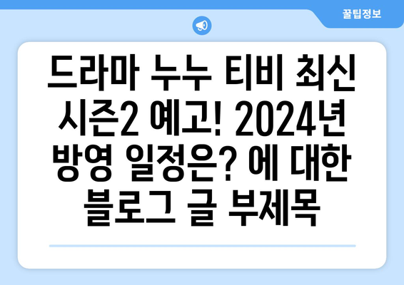 드라마 누누 티비 최신 시즌2 예고! 2024년 방영 일정은?