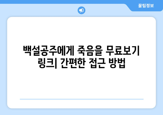 백설공주에게 죽음을 무료보기 링크 – 간편한 접근 방법