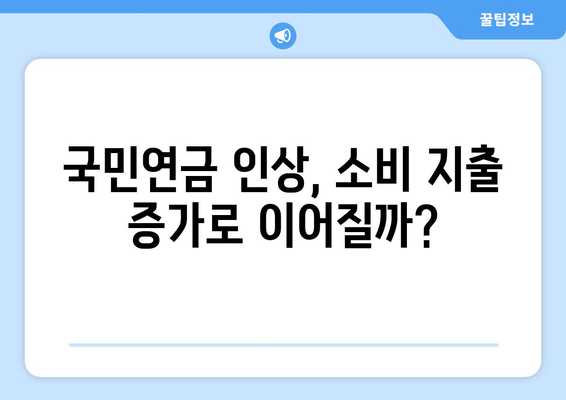 국민연금 인상이 가져올 경제적 효과와 전망