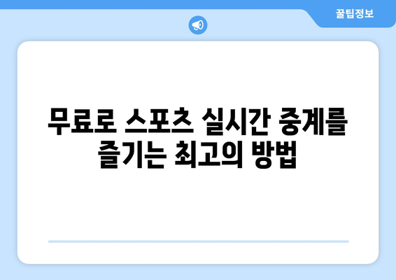 스포츠 실시간 라이브: 무료로 즐기는 최고의 방법과 팁