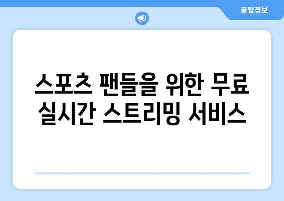 스포츠 실시간 라이브: 무료로 즐기는 최고의 방법과 팁