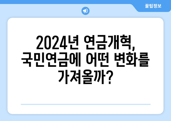 2024년 연금개혁안 발표: 국민연금 개편의 기대 효과는 무엇인가?