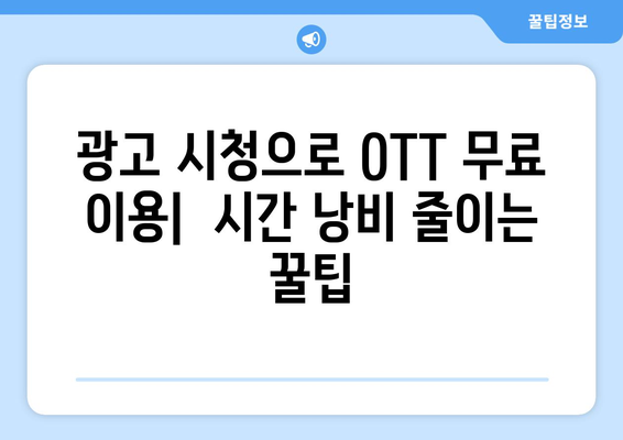 OTT 무료 이용법, 초보자 가이드