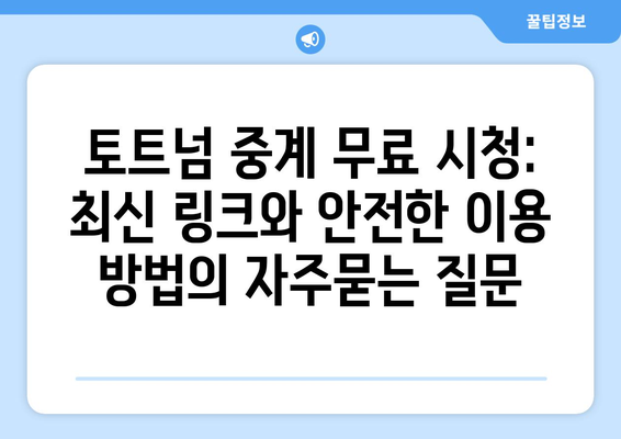 토트넘 중계 무료 시청: 최신 링크와 안전한 이용 방법