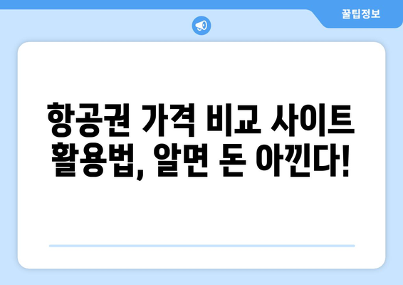 최저가 항공권 검색 전략, 손쉽게 저렴한 항공권 예약하기