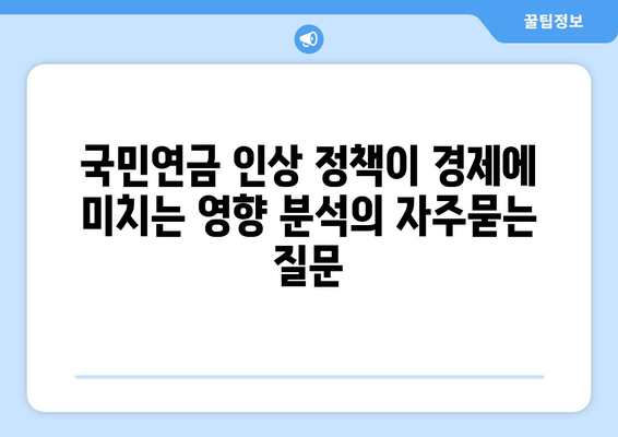 국민연금 인상 정책이 경제에 미치는 영향 분석