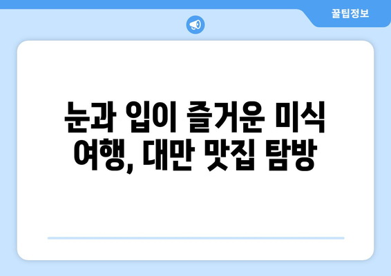 대만 여행지 추천, 현지인이 강력 추천하는 필수 방문 명소