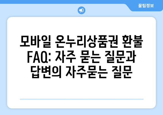 모바일 온누리상품권 환불 FAQ: 자주 묻는 질문과 답변