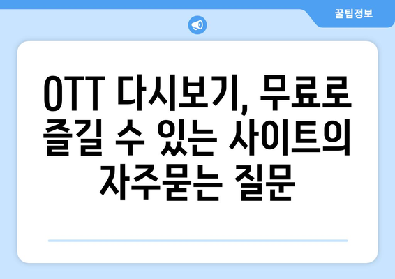 OTT 다시보기, 무료로 즐길 수 있는 사이트