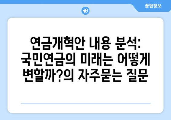 연금개혁안 내용 분석: 국민연금의 미래는 어떻게 변할까?