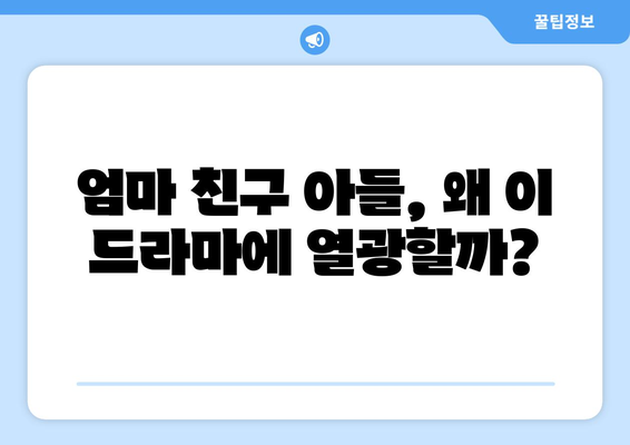 엄마친구아들 드라마: 시청자들의 찬사를 받은 이유는?