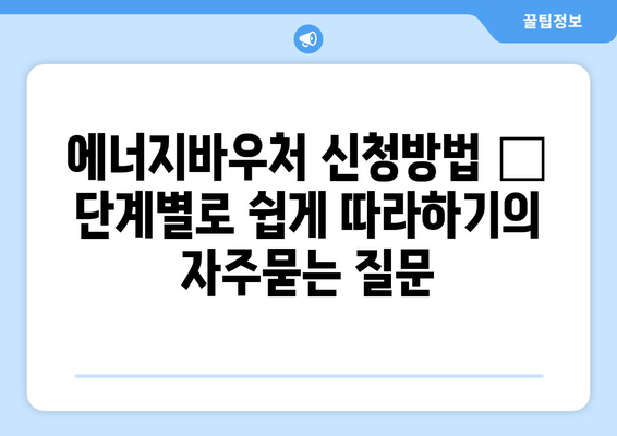 에너지바우처 신청방법 – 단계별로 쉽게 따라하기