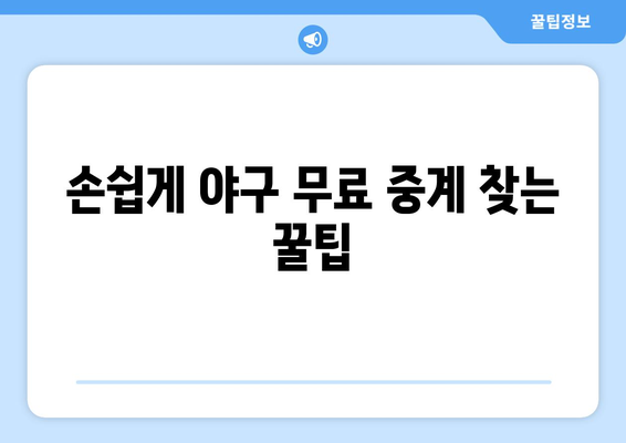 야구 무료 중계: 지금 바로 시청 가능한 곳은?