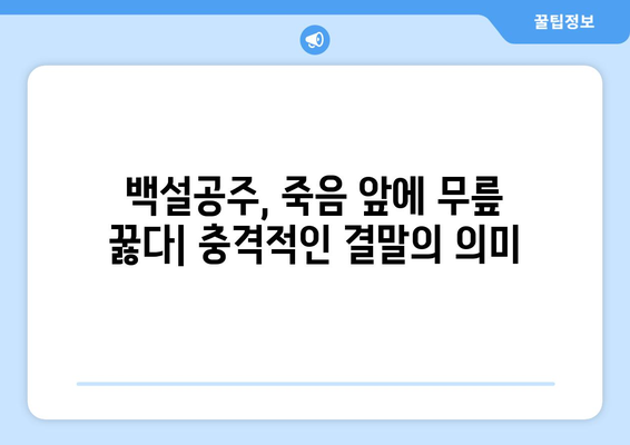 백설공주에게 죽음을 결말 분석 – 충격적인 마지막 장면