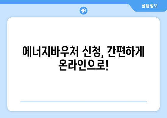 에너지바우처 지원 금액 확인하고 스마트하게 활용