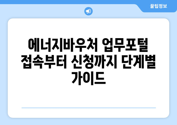 에너지바우처 업무포털에서 간편하게 신청하는 방법