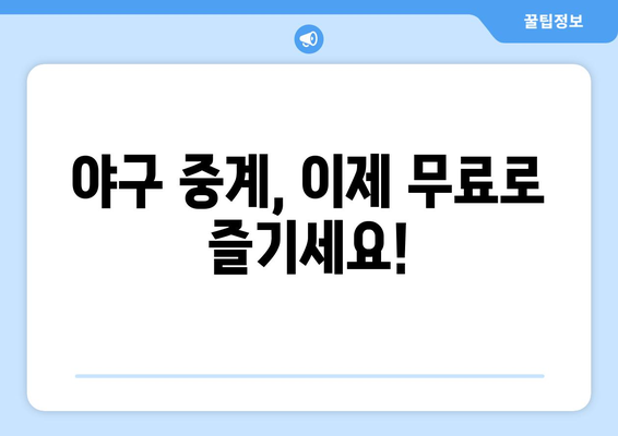 야구 무료 중계: 경기를 놓치지 마세요!