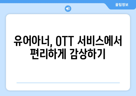 유어아너 드라마 OTT 서비스: 편리하게 다시보기 하는 방법