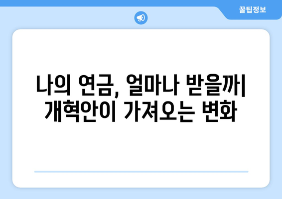 2024 국민연금 개혁안: 무엇이 어떻게 바뀌는가?