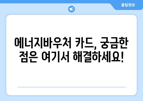 에너지바우처 카드 신청 방법 – 실물카드 발급 가이드