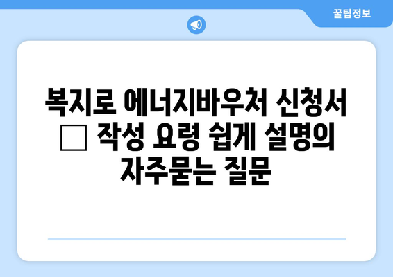 복지로 에너지바우처 신청서 – 작성 요령 쉽게 설명